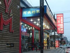 入夜时分-郑阿姨的家·이모네·韩料&烤肉(武川路店)