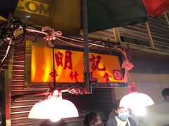 大堂-明记牛杂(新马路分店)