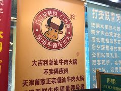 门面-大吉利·潮汕牛肉火锅(河西店)