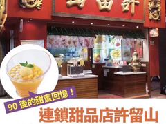 -许留山(梳士巴利道店)