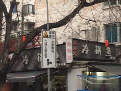 -云溪河冷锅鱼(成都玉林小吃街店)