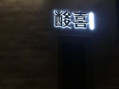 -酸喜·三度酸·贵州味