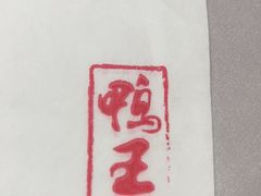 -鸭王烤鸭店(三里河店)