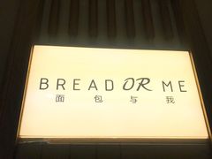 -面包与我Bread Or Me(长城汇店)