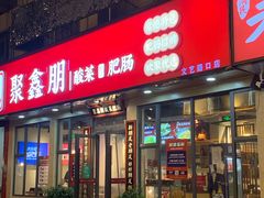 门面-聚鑫朋酸菜肥肠(文艺路口店)