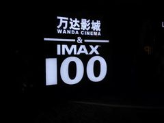 -万达影城(东城万达广场IMAX店)