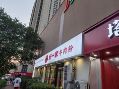 -好一家牛肉粉(山东路家乐福店)