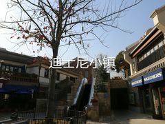 -迪士尼小镇