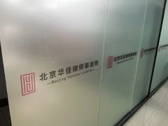 -北京华佳律师事务所(双井店)