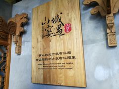 -山城遇宴·重庆江湖菜(五道口银谷大厦店)