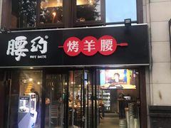 门面-腰子哥烤串(石佛营炫特店)