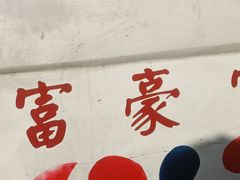 -富豪雪糕车流动点(尖沙咀店)