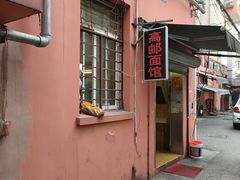 门面-高邮面馆(明瓦廊店)