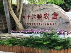 -杨厝六十六农庄农舍(杨厝路店)