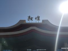 -敦煌莫高国际机场