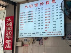 -大碗面(洗面桥街店)