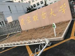 -北京联合大学(北四环校区)