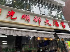 -光明邨大酒家(淮海路店)
