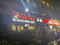 门面-天治宣·野椒鸡(龙头寺总店)