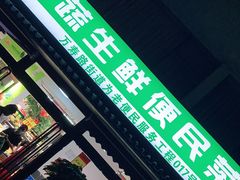 门面-幸福万寿路果蔬生鲜便民菜站(翠微南里社区店)