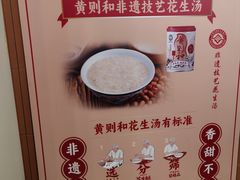 -黄则和花生汤(中山路店)