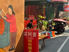 -梁阿婆廿年老牌扣肉糯米饭