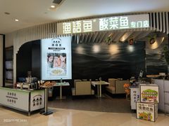 -渔语鱼酸菜鱼新川菜(来福士店)