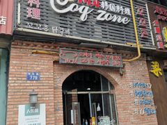 门面-咕咕站韩国料理(紫金港店)
