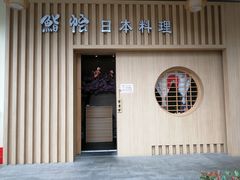 -紫· 割烹  Kappo Murasaki