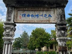 -庾园