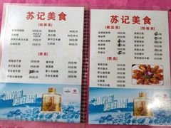 菜牌-苏记美食(张槎一路店)