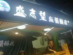 -清真盛志望麻酱酿皮·非遗老字号