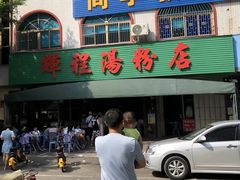门面-辉程汤粉店(顺发路店)