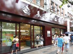 -上海市长春食品商店(淮海中路店)