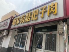 门面-咱家王新国把子肉(县东巷店)