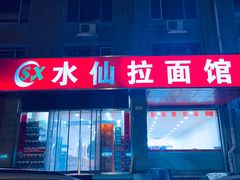 -水仙拉面(水仙街店)