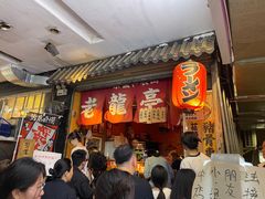 -老龙亭拉面店