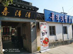 门面-喜洋洋蟹庄(阳澄湖店)