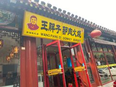 门面-王胖子驴肉火烧(鼓楼店)