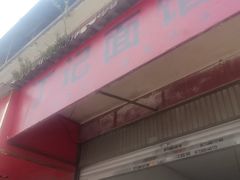 -丁记面馆(凤凰店)