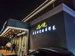 门面-品悦酒店(三林古镇店)