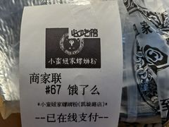-小蛮妞家螺蛳粉(凯旋路店)