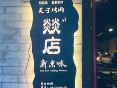 -燚店·铁板鱼蛙·烤肉·烤串(北新桥店)
