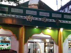 门面-清真·尚穆回回香清真餐厅(工人新村店)