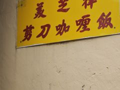 -美芝律剪刀剪咖喱饭