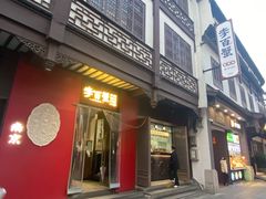 -李百蟹·江南蟹黄面·河景餐厅(夫子庙总店)
