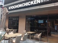 -Kyochon1991校村(共和路店)