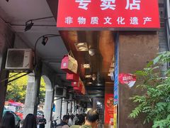 门面-诚志饼家·小凤饼非遗传承(中山六路店)