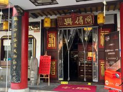 -同得兴 Since·1995 传统苏式面馆(嘉馀坊店)