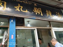 门面-刘老虎肉丸糊辣汤(总店)